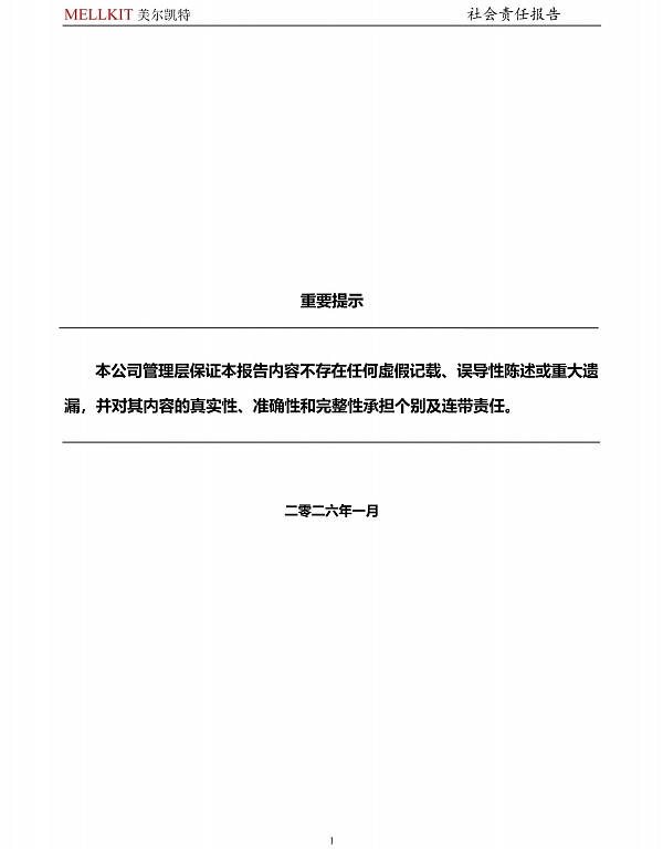 2025年度社會責(zé)任報(bào)告-2.jpg