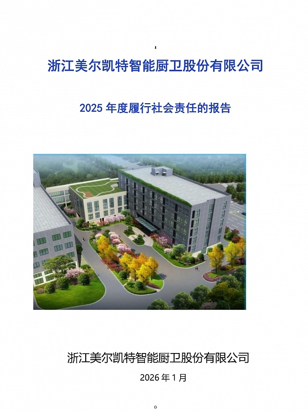 2025年度社會責(zé)任報(bào)告-1.jpg